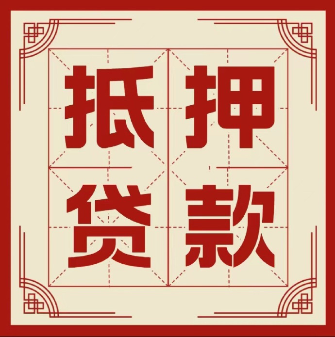 北京市昌平区房子抵押贷款二次抵押一定要满足条件
