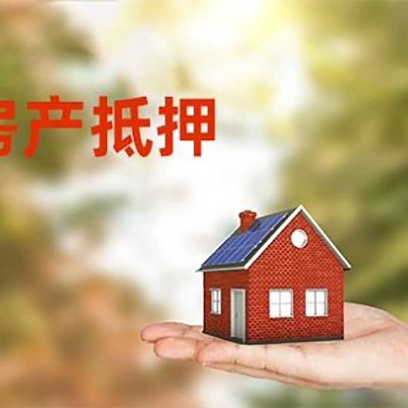 北京市昌平区低利息房子抵押贷款如何办理?