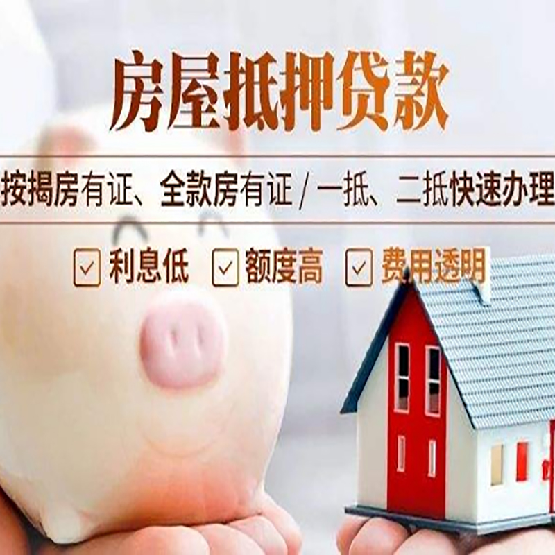北京市昌平区房子抵押贷款是什么意思？