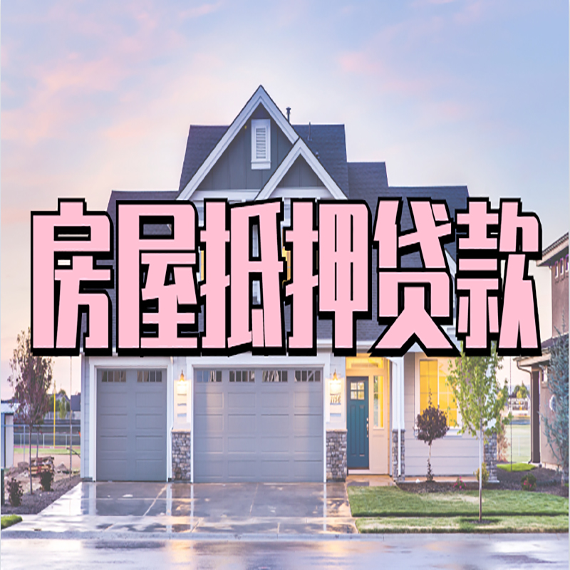 北京市昌平区房子二次抵押贷款